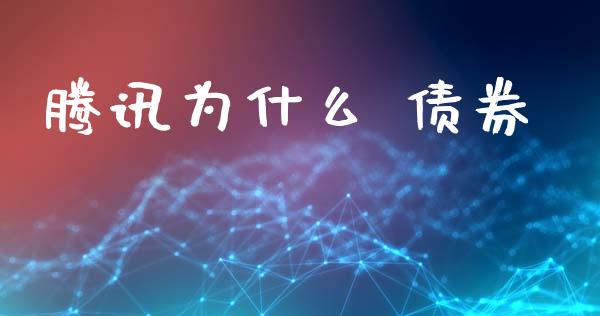 腾讯为什么 债券_https://wap.hpmsj.cn_金融机构_第1张