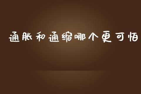 通胀和通缩哪个更可怕_https://wap.hpmsj.cn_外汇汇率_第1张