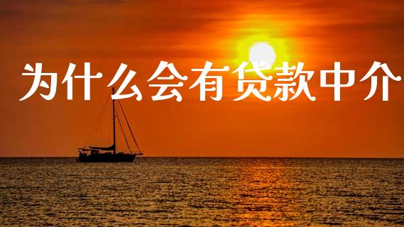为什么会有贷款中介_https://wap.hpmsj.cn_基金分析_第1张