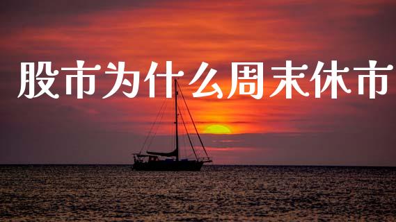 股市为什么周末休市_https://wap.hpmsj.cn_基金分析_第1张