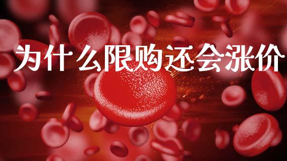 为什么限购还会涨价_https://wap.hpmsj.cn_债券投资_第1张