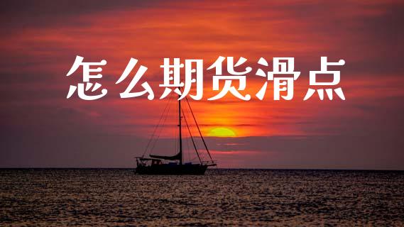 怎么期货滑点_https://wap.hpmsj.cn_期货交易_第1张