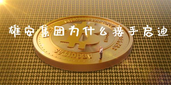 雄安集团为什么接手启迪_https://wap.hpmsj.cn_外汇汇率_第1张