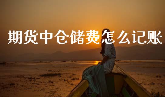 期货中仓储费怎么记账_https://wap.hpmsj.cn_基金分析_第1张