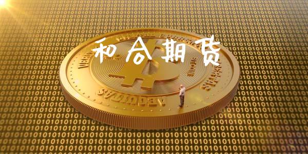 和合期货_https://wap.hpmsj.cn_债券投资_第1张