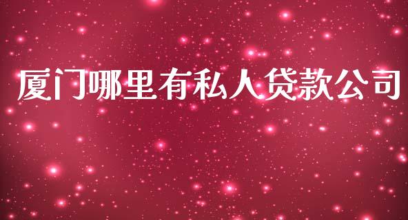 厦门哪里有私人贷款公司_https://wap.hpmsj.cn_金融机构_第1张