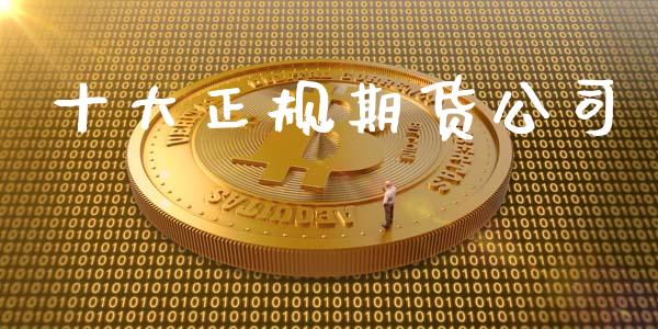 十大正规期货公司_https://wap.hpmsj.cn_期货交易_第1张