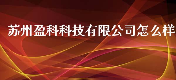 苏州盈科科技有限公司怎么样_https://wap.hpmsj.cn_外汇汇率_第1张