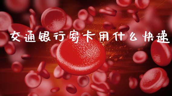 交通银行寄卡用什么快递_https://wap.hpmsj.cn_财经时评_第1张