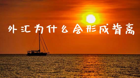 外汇为什么会形成背离_https://wap.hpmsj.cn_财经时评_第1张