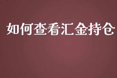 如何查看汇金持仓_https://wap.hpmsj.cn_金融机构_第1张