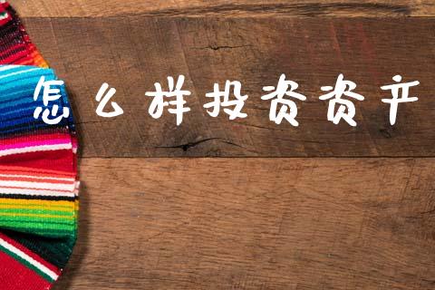 怎么样投资资产_https://wap.hpmsj.cn_金融机构_第1张