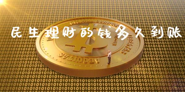 民生理财的钱多久到账_https://wap.hpmsj.cn_基金分析_第1张