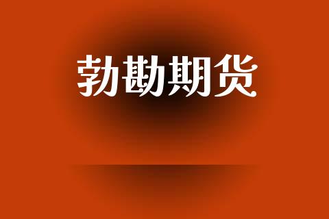 勃勘期货_https://wap.hpmsj.cn_期货交易_第1张