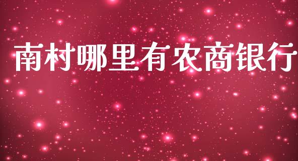 南村哪里有农商银行_https://wap.hpmsj.cn_债券投资_第1张