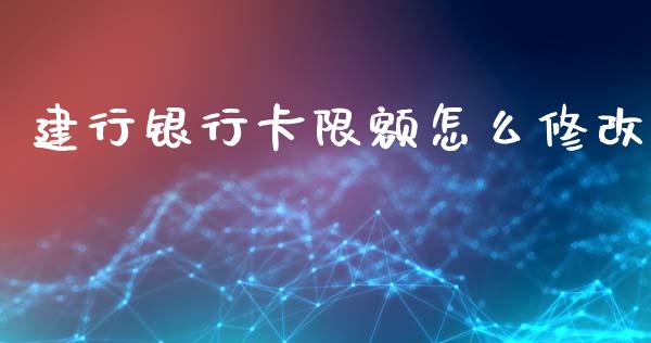 建行银行卡限额怎么修改_https://wap.hpmsj.cn_期货交易_第1张