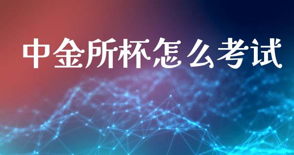 中金所杯怎么考试_https://wap.hpmsj.cn_金融机构_第1张