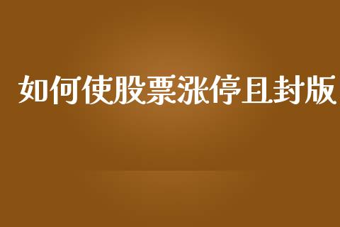 如何使股票涨停且封版_https://wap.hpmsj.cn_债券投资_第1张