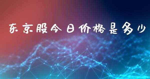 东京股今日价格是多少_https://wap.hpmsj.cn_债券投资_第1张