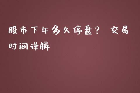 股市下午多久停盘？ 交易时间详解_https://wap.hpmsj.cn_外汇汇率_第1张