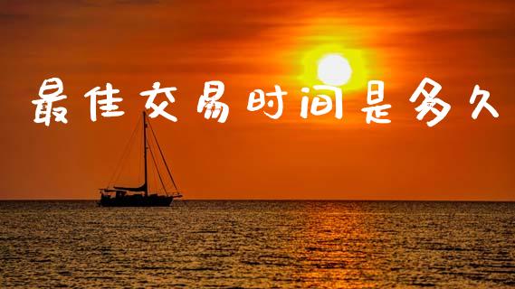 最佳交易时间是多久_https://wap.hpmsj.cn_债券投资_第1张