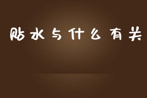 贴水与什么有关_https://wap.hpmsj.cn_期货交易_第1张