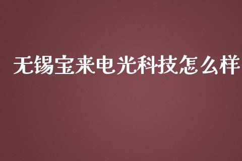 无锡宝来电光科技怎么样_https://wap.hpmsj.cn_外汇汇率_第1张