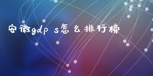 安徽gdp s怎么排行榜_https://wap.hpmsj.cn_债券投资_第1张
