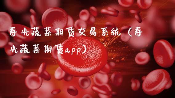 寿光蔬菜期货交易系统（寿光蔬菜期货app）_https://wap.hpmsj.cn_外汇汇率_第1张