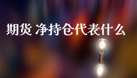 期货 净持仓代表什么_https://wap.hpmsj.cn_财经时评_第1张