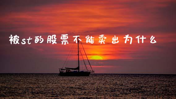 被st的股票不能卖出为什么_https://wap.hpmsj.cn_基金分析_第1张
