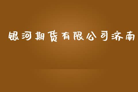 银河期货有限公司济南_https://wap.hpmsj.cn_外汇汇率_第1张