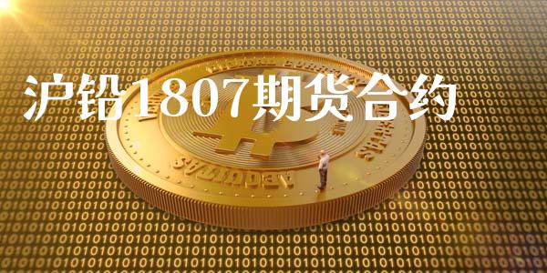 沪铅1807期货合约_https://wap.hpmsj.cn_期货交易_第1张