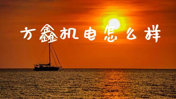 方鑫机电怎么样_https://wap.hpmsj.cn_债券投资_第1张