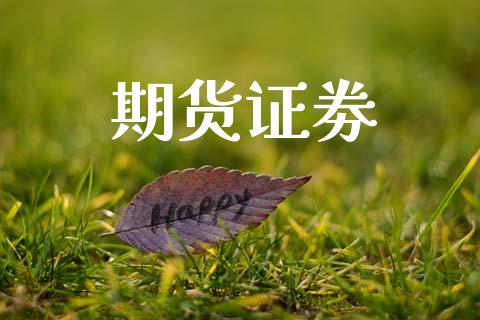 期货证劵_https://wap.hpmsj.cn_财经时评_第1张