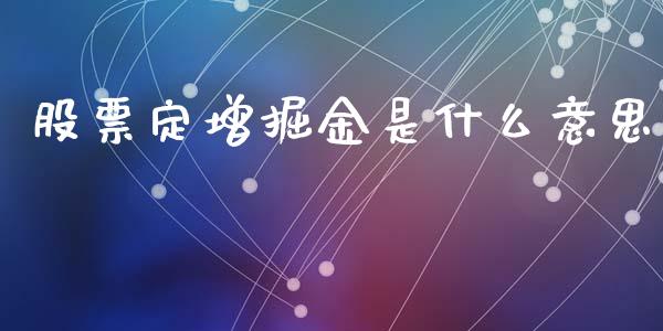 股票定增掘金是什么意思_https://wap.hpmsj.cn_债券投资_第1张