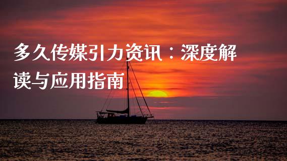多久传媒引力资讯：深度解读与应用指南_https://wap.hpmsj.cn_外汇汇率_第1张