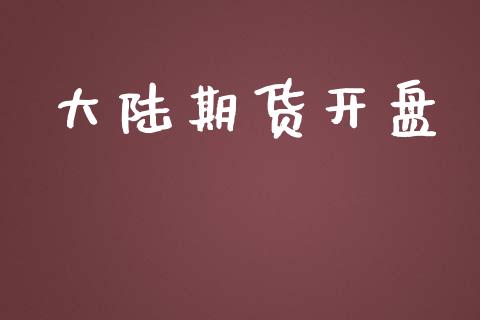 大陆期货开盘_https://wap.hpmsj.cn_金融机构_第1张