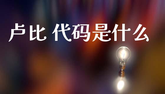 卢比 代码是什么_https://wap.hpmsj.cn_金融机构_第1张