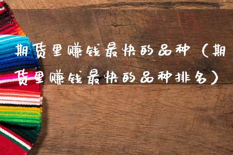 期货里赚钱最快的品种(期货里赚钱最快的品种排名)_基金分析_第1张_财经时评_基金分析_期货交易_金融机构_外汇汇率_债券投资 期货里赚钱最快的品种(期货里赚钱最快的品种排名)_https://wap.hpmsj.cn_基金分析_第1张