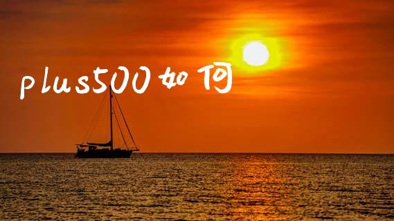 plus500如何_https://wap.hpmsj.cn_金融机构_第1张