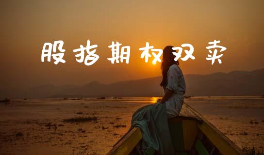 股指期权双卖_https://wap.hpmsj.cn_基金分析_第1张