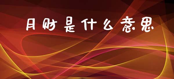 月财是什么意思_https://wap.hpmsj.cn_债券投资_第1张