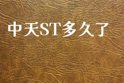 中天ST多久了_https://wap.hpmsj.cn_期货交易_第1张