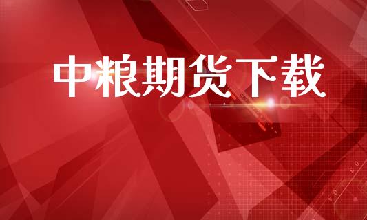 中粮期货下载_https://wap.hpmsj.cn_基金分析_第1张