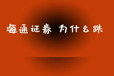 海通证券 为什么跌_https://wap.hpmsj.cn_期货交易_第1张