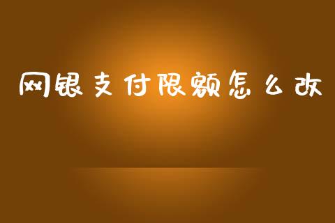 网银支付限额怎么改_https://wap.hpmsj.cn_财经时评_第1张