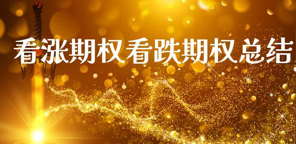 看涨期权看跌期权总结_https://wap.hpmsj.cn_金融机构_第1张