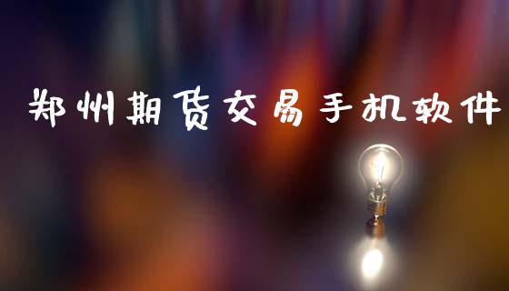 郑州期货交易手机软件_https://wap.hpmsj.cn_期货交易_第1张