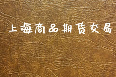 上海商品期货交易_https://wap.hpmsj.cn_金融机构_第1张